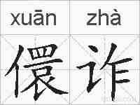 儇诈的拼音