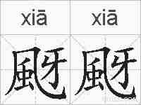 颬颬的拼音