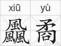 飍矞的拼音