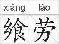 飨劳的拼音