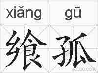 飨孤的拼音