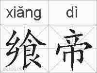 飨帝的拼音