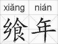 飨年的拼音