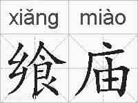飨庙的拼音