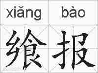飨报的拼音