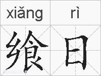 飨日的拼音