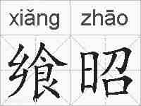 飨昭的拼音