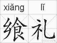 飨礼的拼音