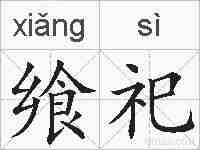 飨祀的拼音