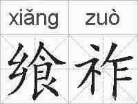 飨祚的拼音