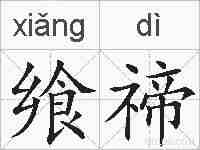 飨禘的拼音