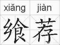 飨荐的拼音
