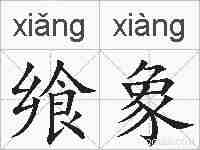 飨象的拼音