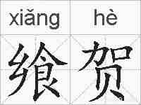 飨贺的拼音