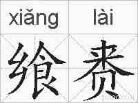 飨赉的拼音