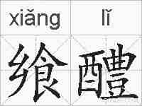 飨醴的拼音