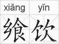 飨饮的拼音