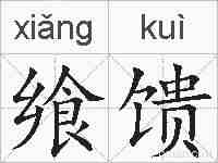 飨馈的拼音