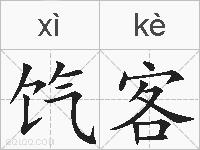 饩客的拼音