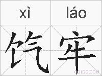 饩牢的拼音