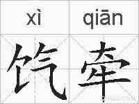 饩牵的拼音