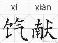 饩献的拼音