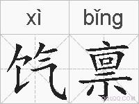 饩禀的拼音