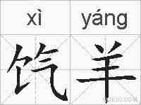 饩羊的拼音