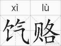 饩赂的拼音