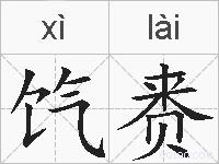 饩赉的拼音