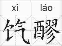 饩醪的拼音