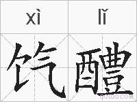 饩醴的拼音