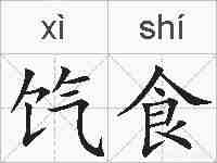 饩食的拼音