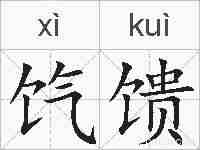 饩馈的拼音