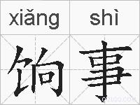饷事的拼音