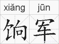 饷军的拼音