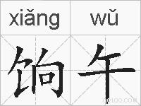 饷午的拼音