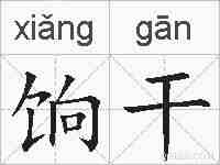 饷干的拼音