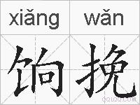 饷挽的拼音