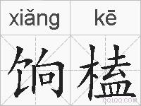 饷榼的拼音