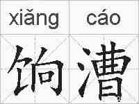 饷漕的拼音