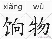 饷物的拼音