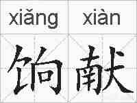 饷献的拼音