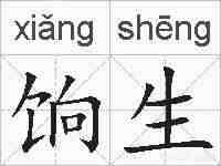 饷生的拼音