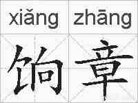 饷章的拼音