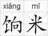 饷米的拼音