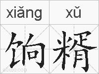 饷糈的拼音