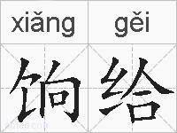 饷给的拼音