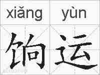 饷运的拼音