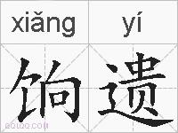 饷遗的拼音